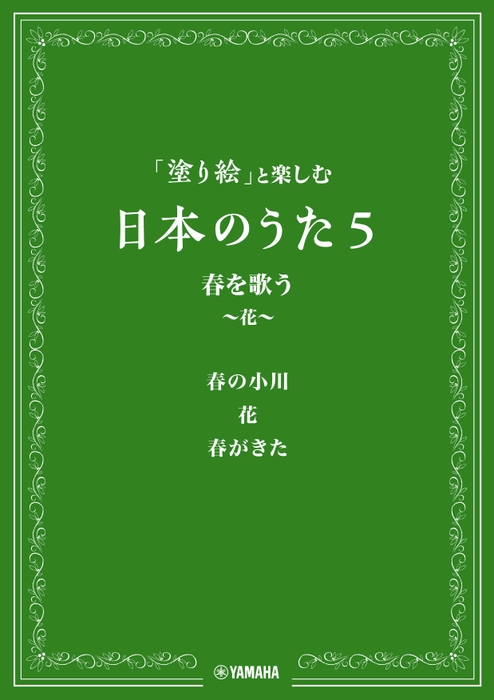 「塗り絵」と楽しむ日本のうた 5 春を歌う ～花～