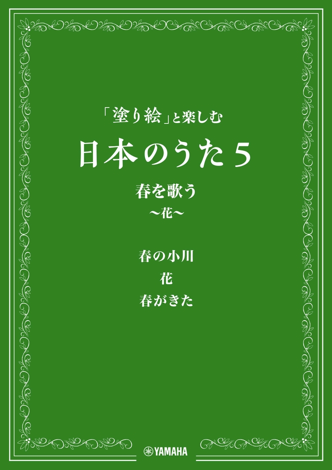 「塗り絵」と楽しむ日本のうた 5 春を歌う ～花～