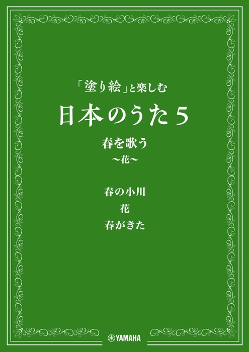 「塗り絵」と楽しむ日本のうた 5 春を歌う ～花～