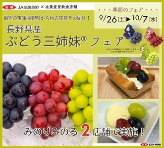 ～果実の宝庫 長野県から秋の味覚をお届け！～ 
全農直営飲食店舗で「長野県産ぶどう三姉妹®フェア」を９月２６日（土）～１０月７日（水）まで開催