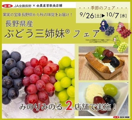 ~果実の宝庫 長野県から秋の味覚をお届け!~
全農直営飲食店舗で「長野県産ぶどう三姉妹®フェア」を9月26日(土)~10月7日(水)まで開催
