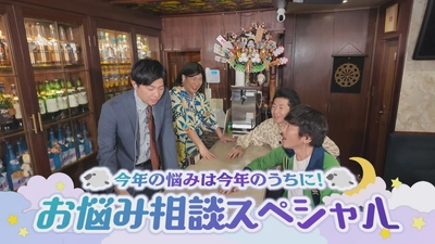 【スナックコットン】悩める子羊大集合ＳＰ 生電話でしずる×コットンがお悩みを解決？　12月18日㈭ 深夜0時21分放送