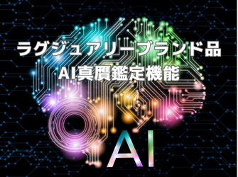 『動産テック』の「高額二次流通プラットフォームサービス」を展開する株式会社アワバリューがラグジュアリーブランド品のAI真贋鑑定機能（β版）を無料公開