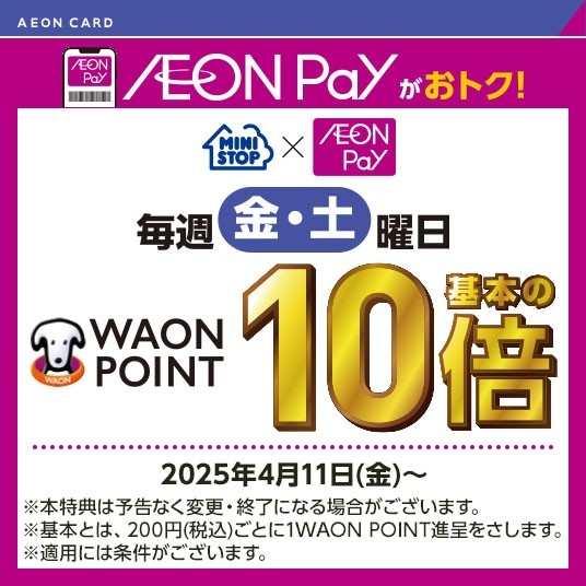 AEON Pay毎週金・土曜日ポイント１０倍販促物（画像はイメージです。）