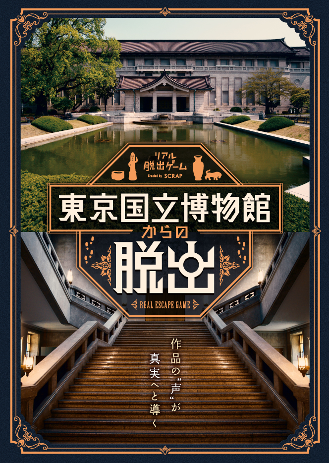 日本で最も長い歴史を持つ博物館にSCRAPが謎を仕掛ける！ リアル脱出ゲーム『東京国立博物館からの脱出』を2022年5月より開催決定。