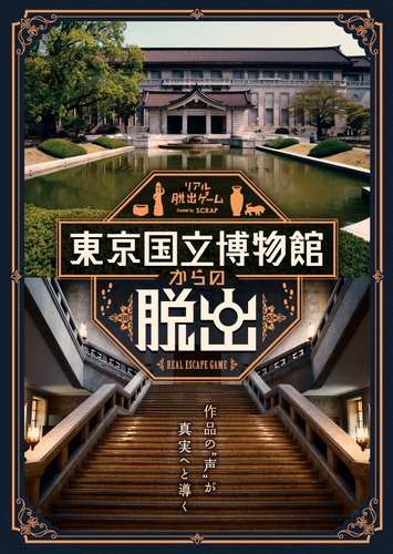 『東京国立博物館からの脱出』メインビジュアル