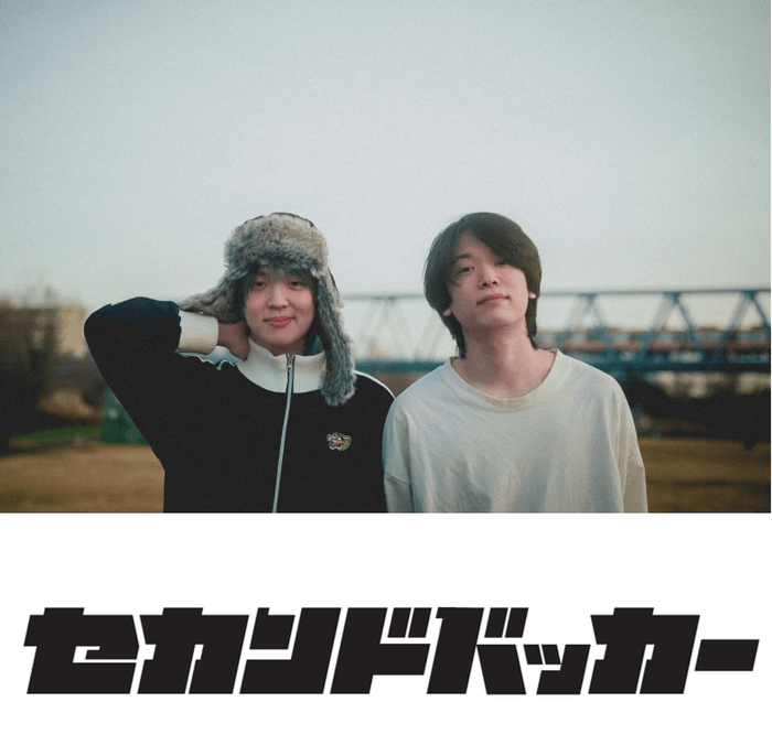 セカンドバッカー