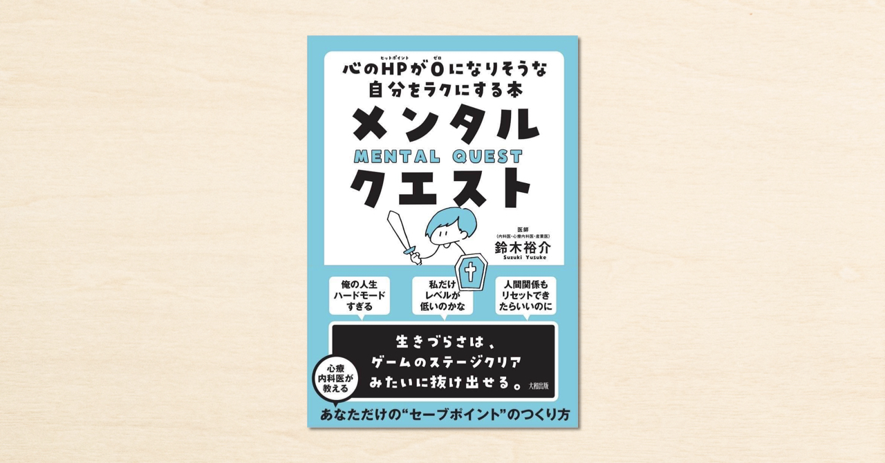 noteで人気のDr. ゆうすけさん、2020年で2作目の著書『メンタル