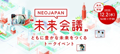 「NEOJAPAN 未来会議」開催