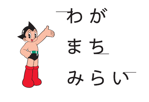 わが まち みらい
