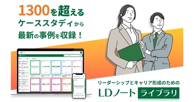 昇格試験や社内研修で使える最新ケーススタディが読み放題の デジタルライブラリ、8月3日から提供開始