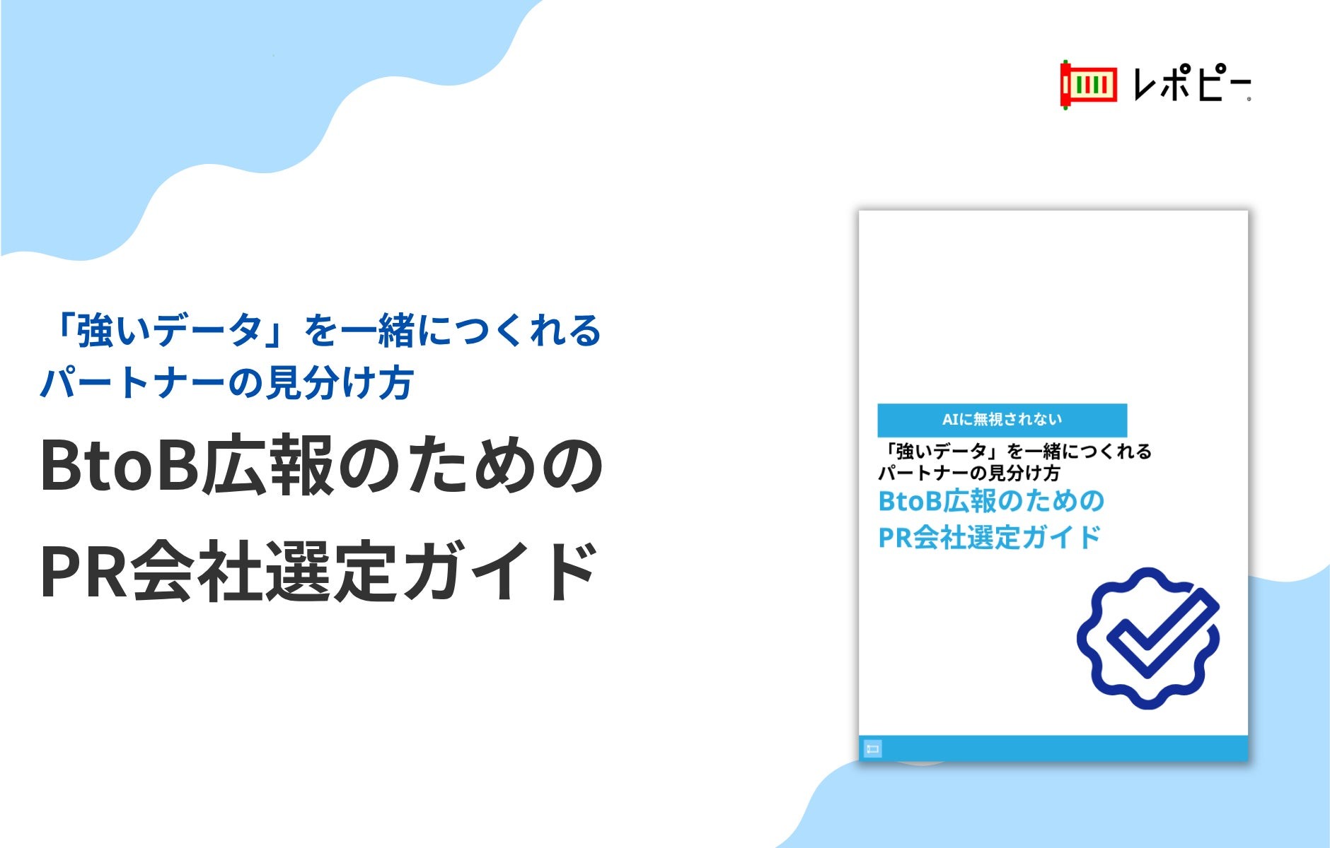【選定時は「コスパ重視」発注後は「データ不足」に後悔】  AIに無視されないBtoB広報のためのPR会社選定ガイド無料公開
