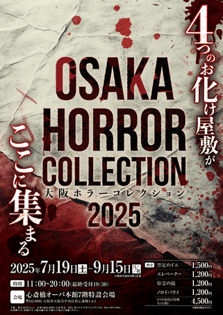 大阪ホラーコレクション2025 メインビジュアル