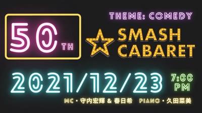 観客参加型ミュージカル・パフォーマーコンテスト「SMASH CABARET」開催50回記念　カンフェティでチケット発売