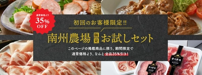 鹿児島県産の高級黒豚の生ハムやしゃぶしゃぶが35％OFF！ 「南州農場公式オンラインショップ」にて 初回購入者様限定のお試しセットを販売開始