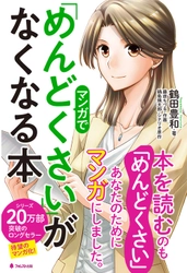 17.8万部突破のロングセラー、待望のマンガ化！ 本を読むのも「めんどくさい」人のための本 『マンガで「めんどくさい」がなくなる本』刊行