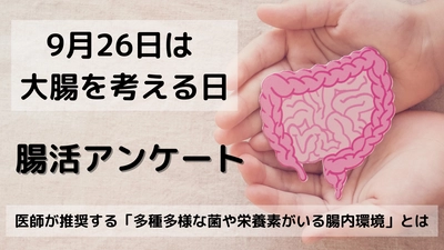 「9月26日は大腸を考える日！腸活に関する調査」を実施　 新型コロナ感染予防のために“腸活”が人気のいま 実際に腸活している人は4割　乳酸菌摂取は7割超え！