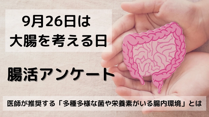 「9月26日は大腸を考える日！腸活に関する調査」を実施　 新型コロナ感染予防のために“腸活”が人気のいま 実際に腸活している人は4割　乳酸菌摂取は7割超え！