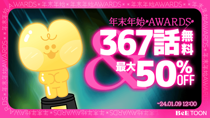 BeLTOON年末年始AWARDS