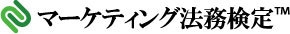 マーケティング法務検定(TM)