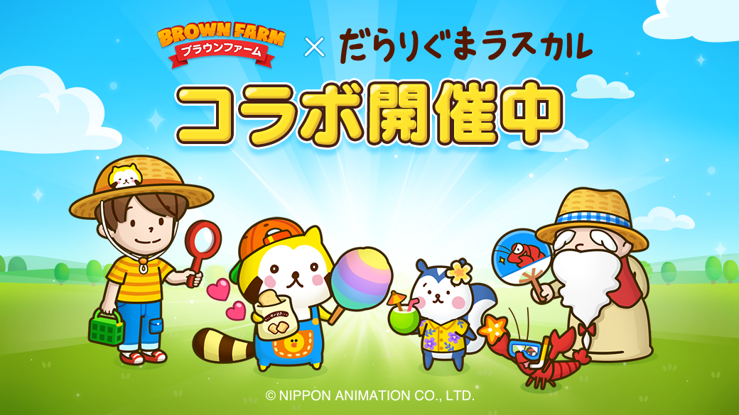 「だらりぐまラスカル」×「LINEブラウンファーム」コラボレーション開始！