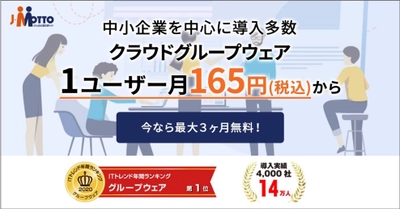 J-MOTTOグループウェア、他社からの乗り換えで 最大33％OFFになるキャンペーンを3月31日まで実施