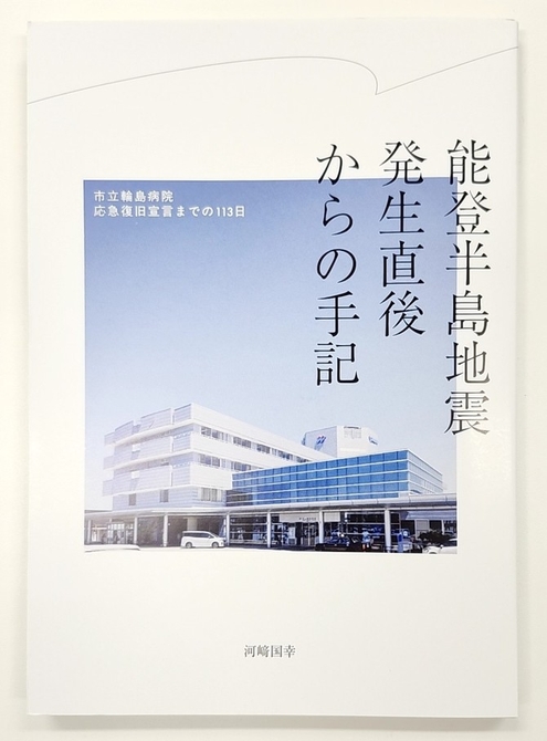 「能登半島地震発生直後からの手記-市立輪島病院応急復旧宣言までの113日」