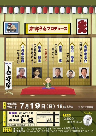 落語・活動写真弁士・俳優 芸の垣根を越えた5人が集結!『ト伝寄席』キャスト決定