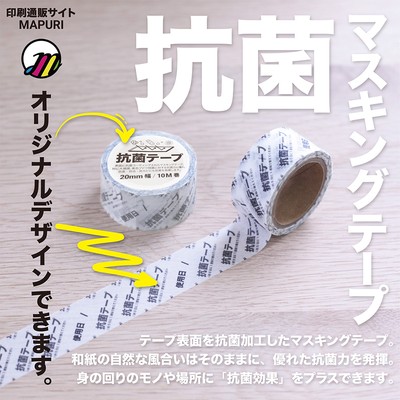 マプリでつくるオリジナル抗菌マスキングテープ