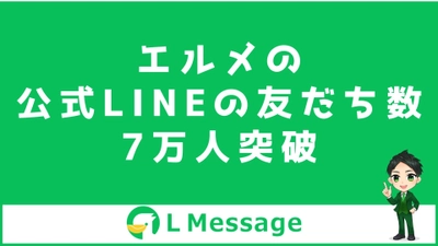 L MessageのLINE公式アカウントが友だち数7万人を突破