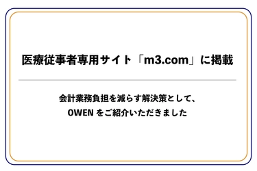 医療従事者専門サイト「m3.com（エムスリー）」に、セミセルフレジOWEN（オーエン）をご紹介いただきました