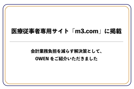 医療従事者専門サイト「m3.com（エムスリー）」に、セミセルフレジOWEN（オーエン）をご紹介いただきました