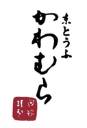 有限会社 京とうふ かわむら