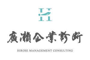 廣瀬企業診断合同会社