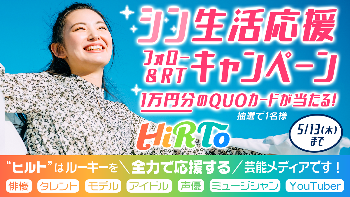 ヒーローを夢見るヒト応援メディア『HiRTo(ヒルト)』シン生活応援!公式Twitterフォロー&リツイートキャンペーン開催!