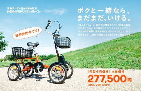 敬老の日(9月17日)に最上級の安心と安全をプレゼント! 電動アシスト付4輪自転車「けんきゃくん」発売5周年記念 　快適＆便利なオプションと記念限定カラーを発表