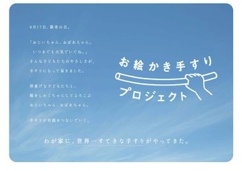 わが家に世界一すてきな手すりがやってきた　 『お絵かき手すりプロジェクト』ムービー公開　 プロジェクト第一弾は、岩手県北上市が舞台