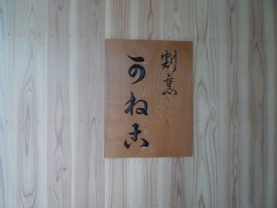 割烹　かねこ