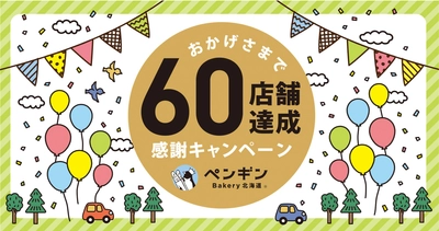 ＼ペンギンベーカリー60店舗達成／感謝の気持ちをこめて 特別なキャンペーンを開催します！