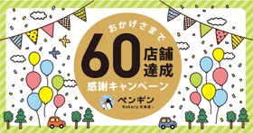 ＼ペンギンベーカリー60店舗達成／感謝の気持ちをこめて 特別なキャンペーンを開催します！