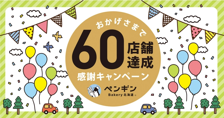 ＼ペンギンベーカリー60店舗達成／感謝の気持ちをこめて 特別なキャンペーンを開催します！