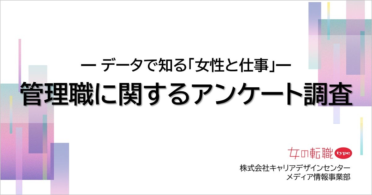 「管理職に関するアンケート調査」資料を無料公開／転職サイト『女の転職type』