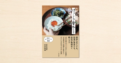 noteで人気の料理家・山口祐加さんの記事、書籍化第2弾『ちょっとのコツでけっこう幸せになる自炊生活』がエクスナレッジから12月13日（日）に発売！