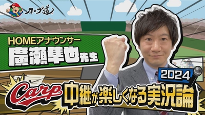 【カープ道】「ＣＡＲＰ中継が楽しくなる実況論2024」 ４月10日（水）深夜放送　広島ホームテレビ