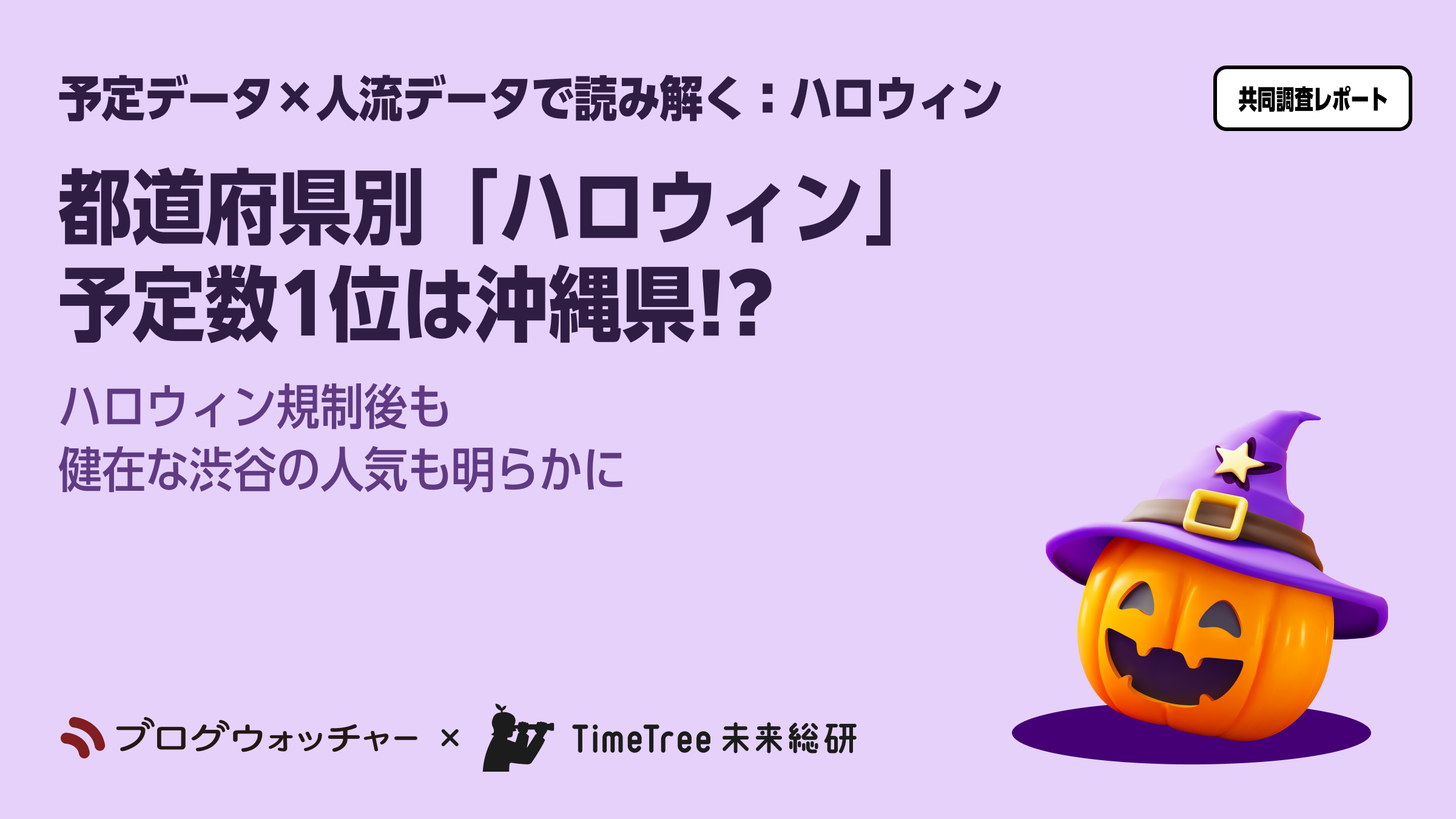 予定データ×人流データで読み解くハロウィン