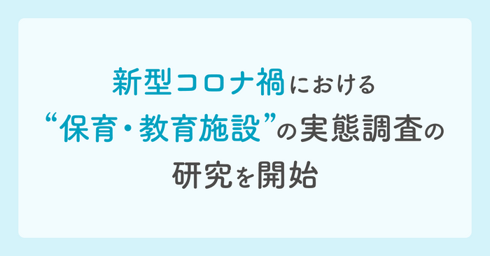 新型コロナ禍における”保育・教育施設”の実態調査の研究を開始 ～医療と教育の連携のための課題把握を目指す～