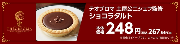テオブロマ土屋公二シェフ監修  ショコラタルト　販促画像