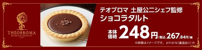 テオブロマ土屋公二シェフ監修  ショコラタルト　販促画像