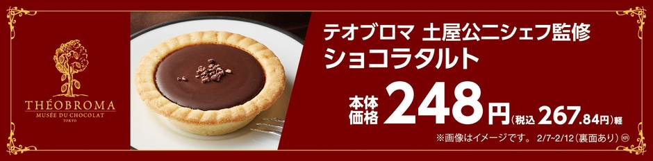 テオブロマ土屋公二シェフ監修 ショコラタルト 販促画像