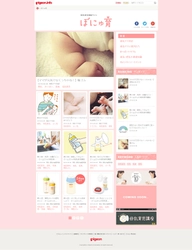 ピジョン母乳育児ポータルサイト「ぼにゅ育」を開設、2016年3月3日からオーブン